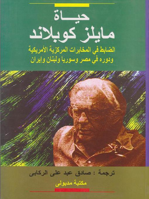 Cover image for حياة مايلز كوبلاند